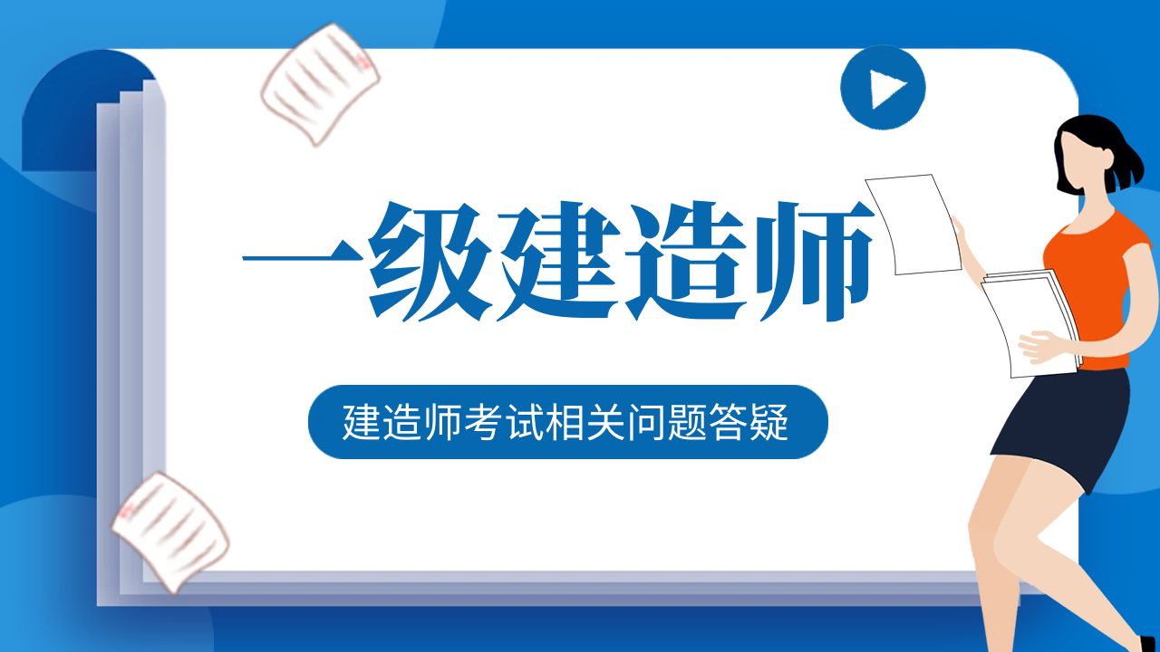 一建二建证书与B证什么关系？